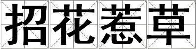 招花惹草