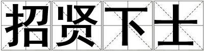 招贤下士
