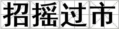招摇过市