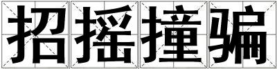 招摇撞骗