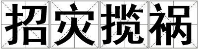招灾揽祸