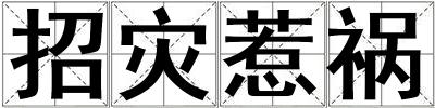 招灾惹祸