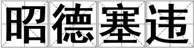 昭德塞违