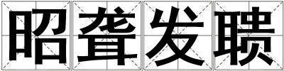 昭聋发聩