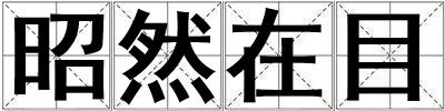 昭然在目