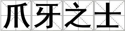 爪牙之士