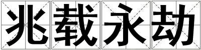 兆载永劫