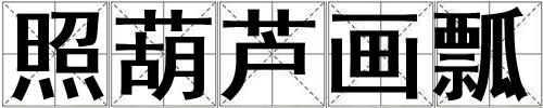 照葫芦画瓢