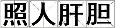 照人肝胆