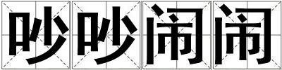 吵吵闹闹