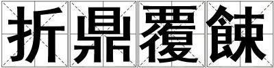 折鼎覆餗