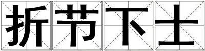 折节下士
