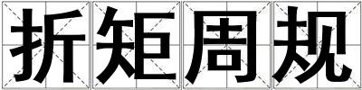 折矩周规
