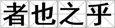 者也之乎