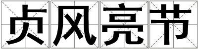 贞风亮节