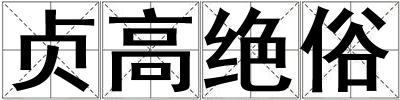 贞高绝俗