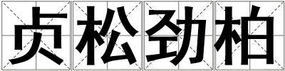 贞松劲柏