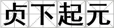 贞下起元