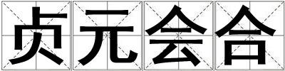 贞元会合