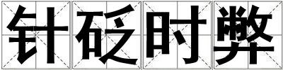 针砭时弊