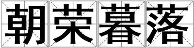 朝荣暮落