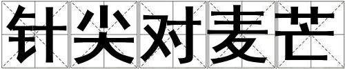 针尖对麦芒