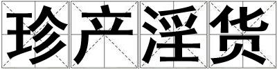 珍产淫货