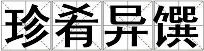 珍肴异馔