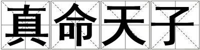 真命天子