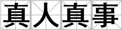 真人真事