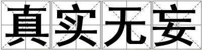 真实无妄