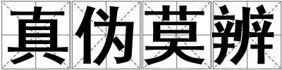 真伪莫辨