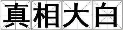 真相大白