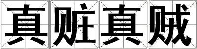 真赃真贼