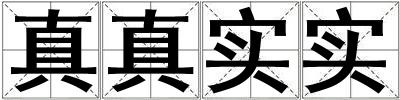 真真实实