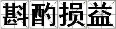 斟酌损益