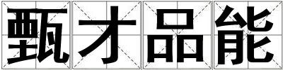 甄才品能
