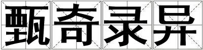 甄奇录异