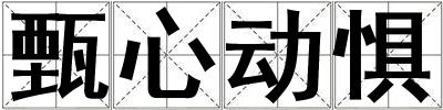 甄心动惧