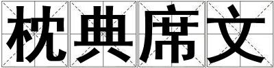 枕典席文
