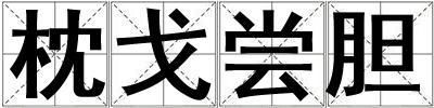 枕戈尝胆