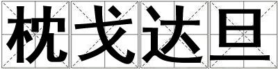 枕戈达旦