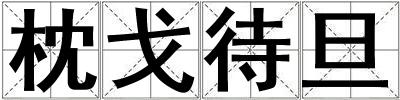枕戈待旦