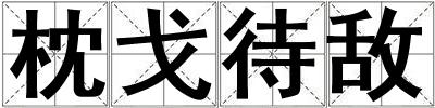 枕戈待敌