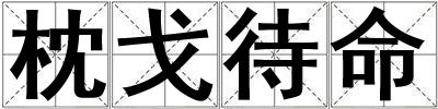枕戈待命