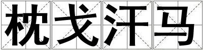 枕戈汗马
