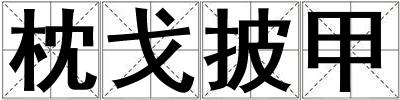枕戈披甲