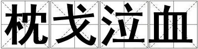 枕戈泣血