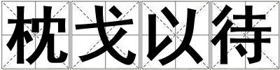 枕戈以待