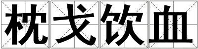 枕戈饮血